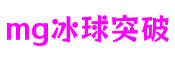上海市MG冰球突破游戏平台
